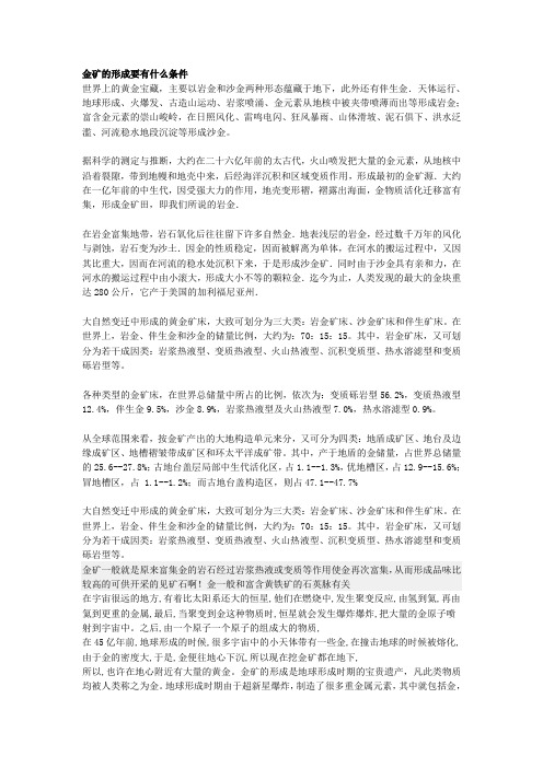 金矿的形成要有什么条件