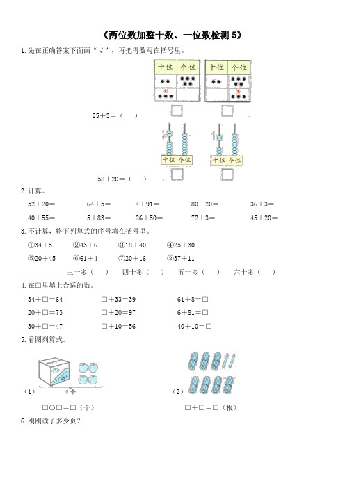 《两位数加整十数、一位数检测5》(同步练习)-一年级下册数学苏教版