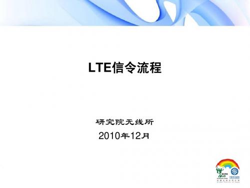 TD-LTE信令流程