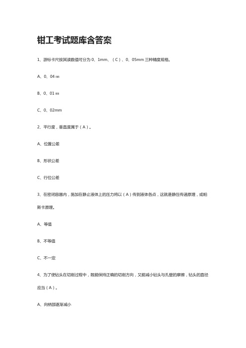 [全]钳工考试题库含答案[全考点]