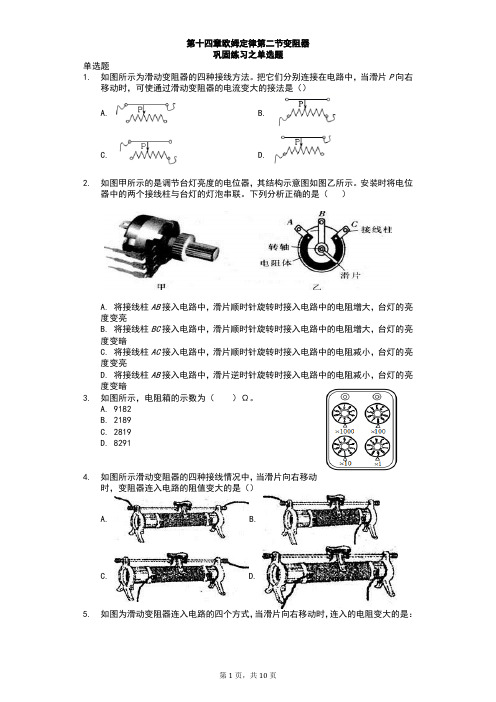 苏科版 初三物理 上学期 第十四章 欧姆定律 第二节 变阻器 巩固练习之单选题