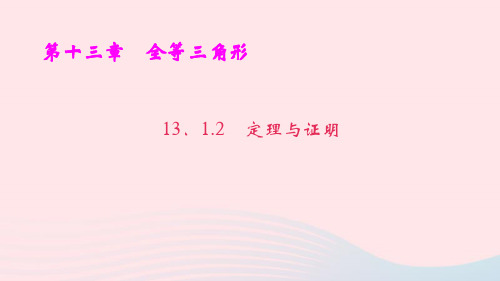 八年级数学上册第13章全等三角形13.1命题定理与证明2定理与证明ppt作业课件新版华东师大版