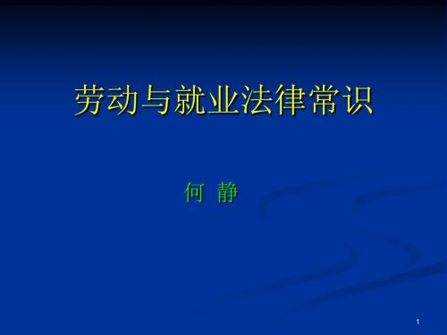 第1章劳动法基础理论