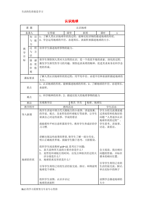 [推荐学习]七年级地理上册 2.1 认识地球(第1课时)教案 (新版)湘教版