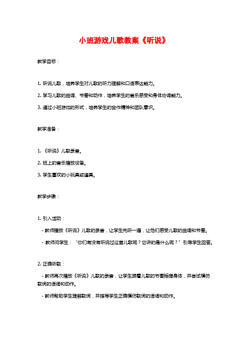 小班游戏儿歌教案《听说》