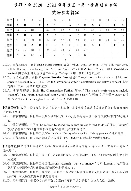 湖南省长沙市长郡中学2020-2021学年高一英语上学期期末考试答案