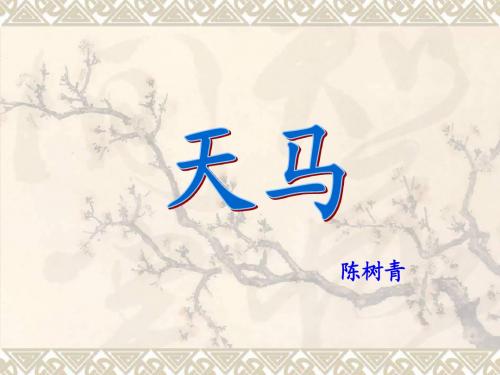 小学语文北师大版五年级《天马》课件