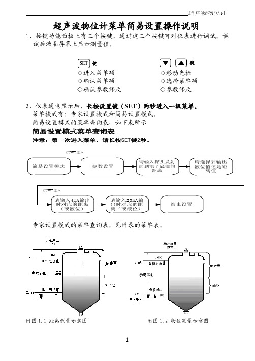 超声波物位计菜单 简易设置操作说明