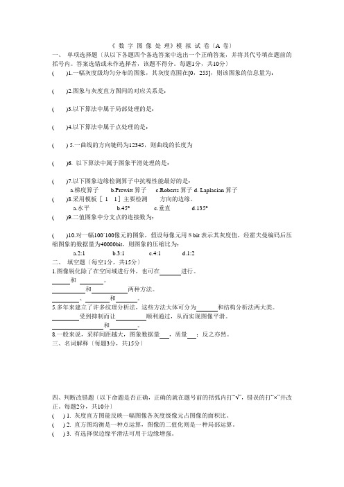 数字图像处理试卷及答案真不错