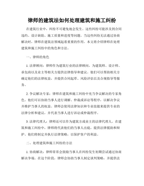 律师的建筑法如何处理建筑和施工纠纷