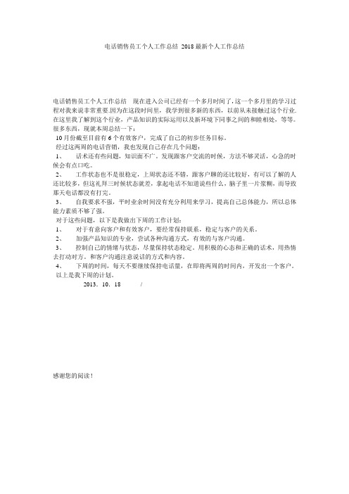 电话销售员工个人工作总结 2018最新个人工作总结