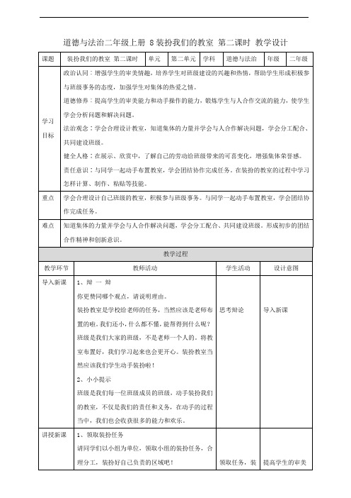 第8课《装扮我们的教室》第二课时(教案)2023-2024学年二年级道德与法治上册(部编版)