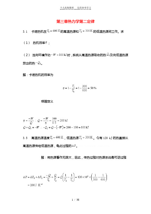 第三章热力学第二定律