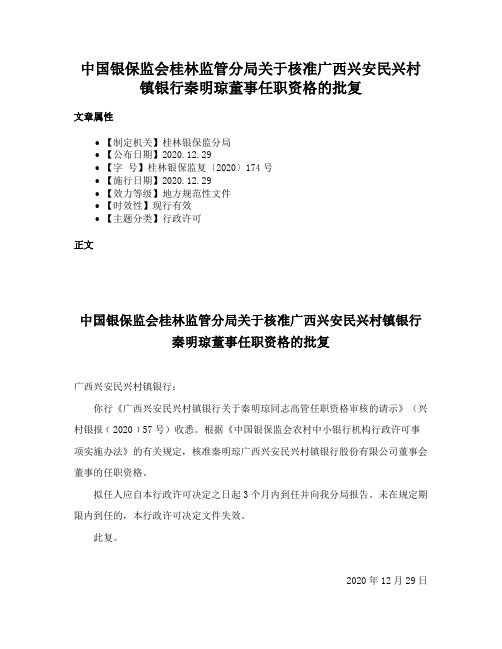 中国银保监会桂林监管分局关于核准广西兴安民兴村镇银行秦明琼董事任职资格的批复