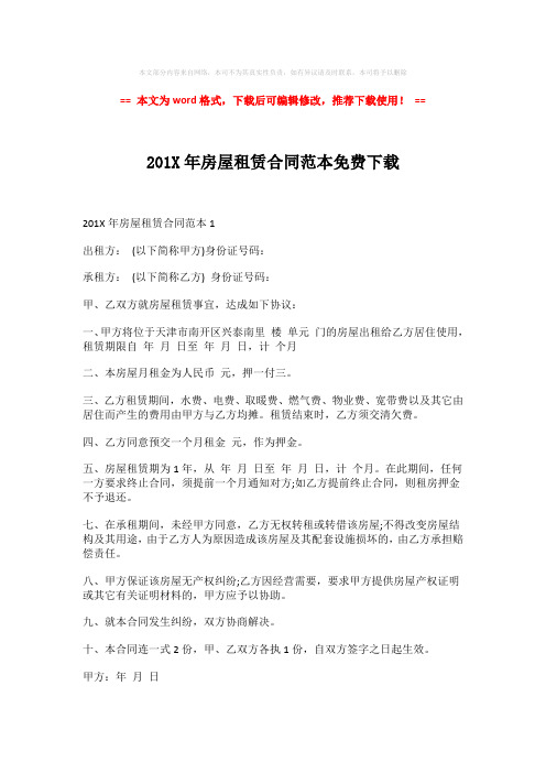 【优质】201X年房屋租赁合同范本免费下载-word格式 (7页)