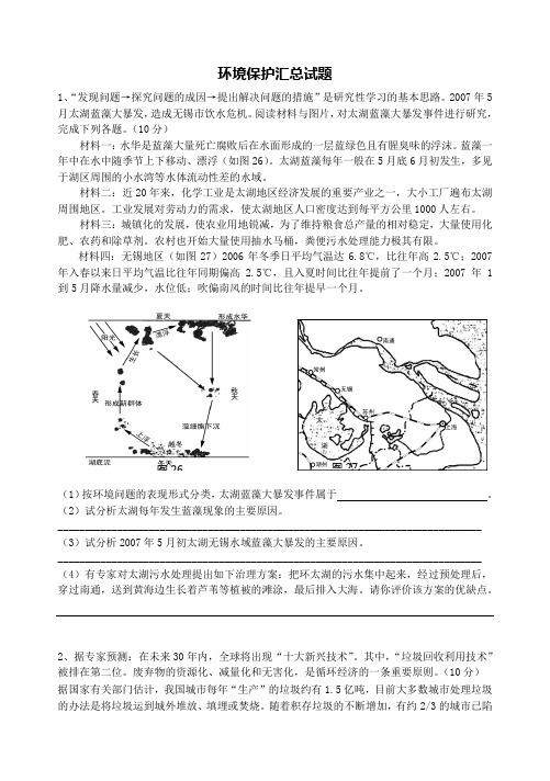 地理环境保护试题汇总