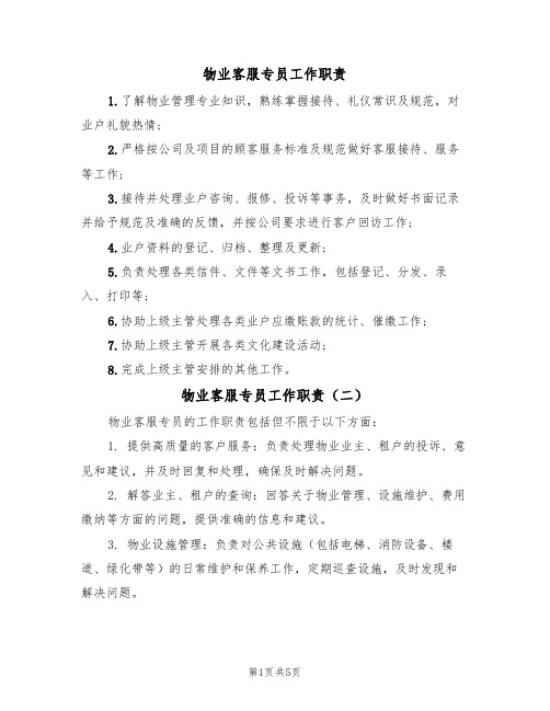 物业客服专员工作职责(五篇)