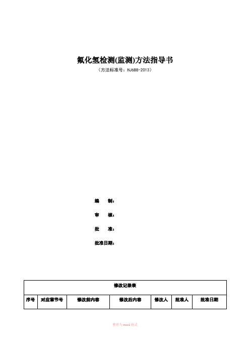 固定污染源废气 氟化氢的测定 离子色谱法 (暂行)(HJ688-2013)