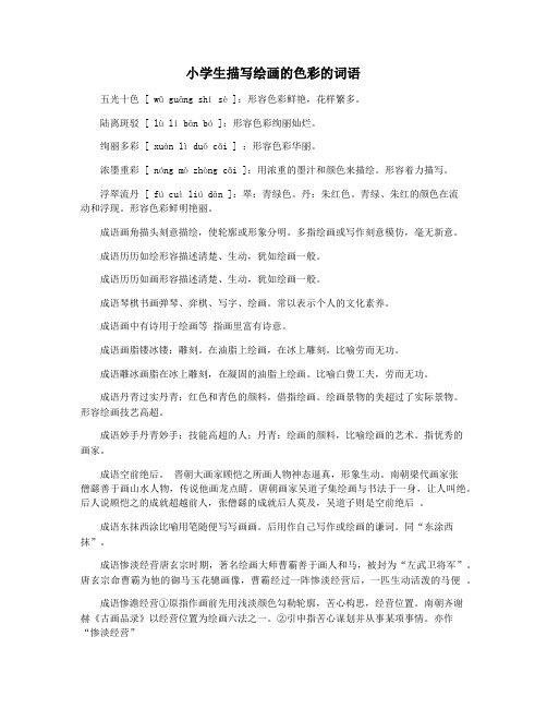 小学生描写绘画的色彩的词语