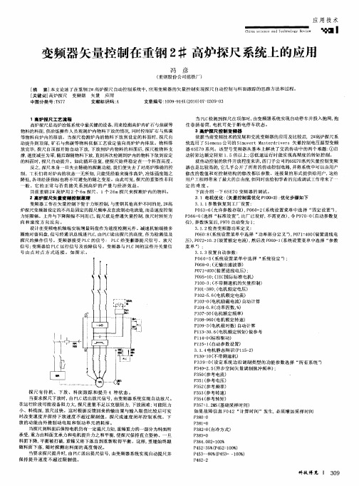 变频器矢量控制在重钢2#高炉探尺系统上的应用