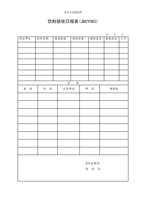 【酒店行业】(JDCY082)饮料验收日报表.doc