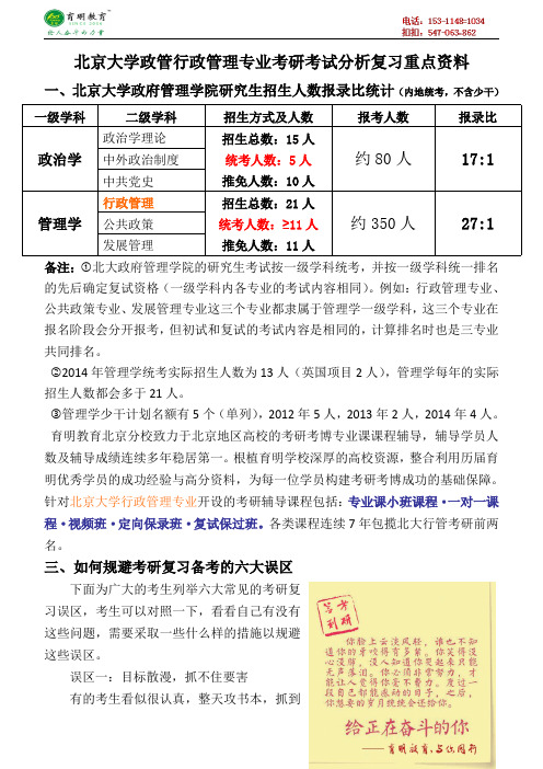 北京大学政管行政管理专业考研考试历年专业课真题分析复习重点资料考试内容-育明考研考博