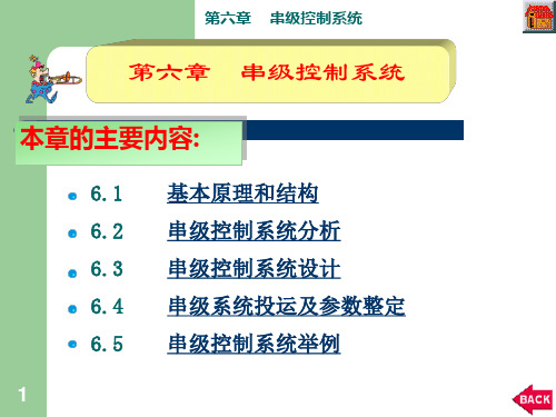 工业过程控制工程课件-串级控制系统