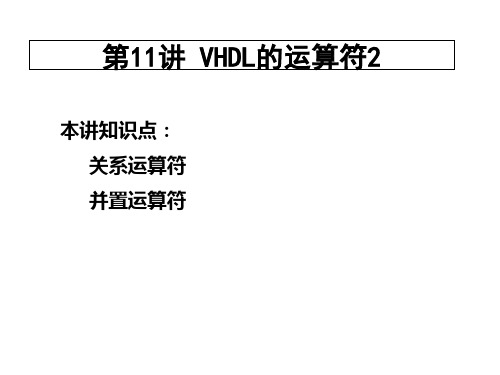 第11讲VHDL的运算符2