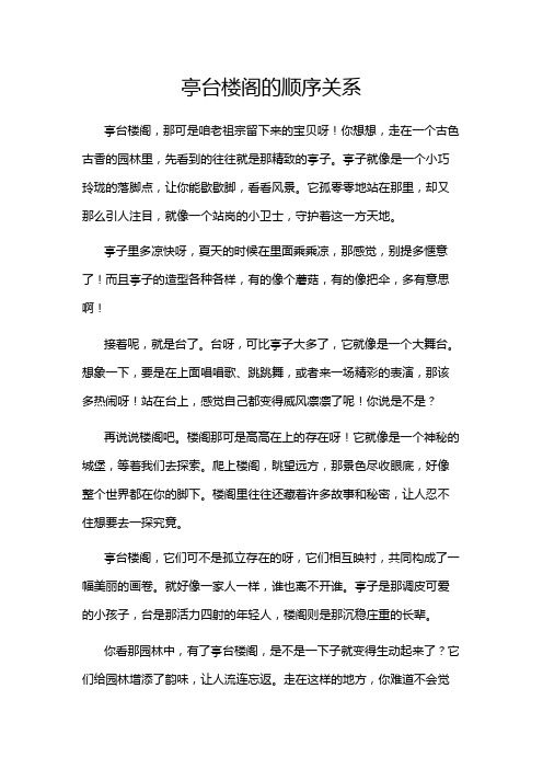 亭台楼阁的顺序关系