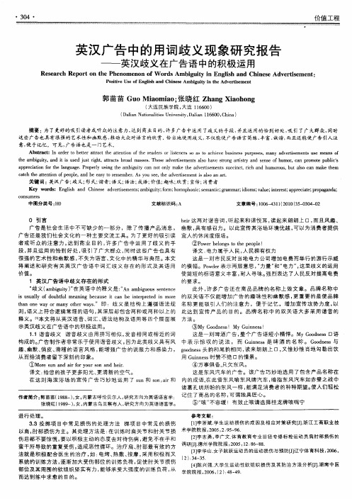 英汉广告中的用词歧义现象研究报告——英汉歧义在广告语中的积极运用