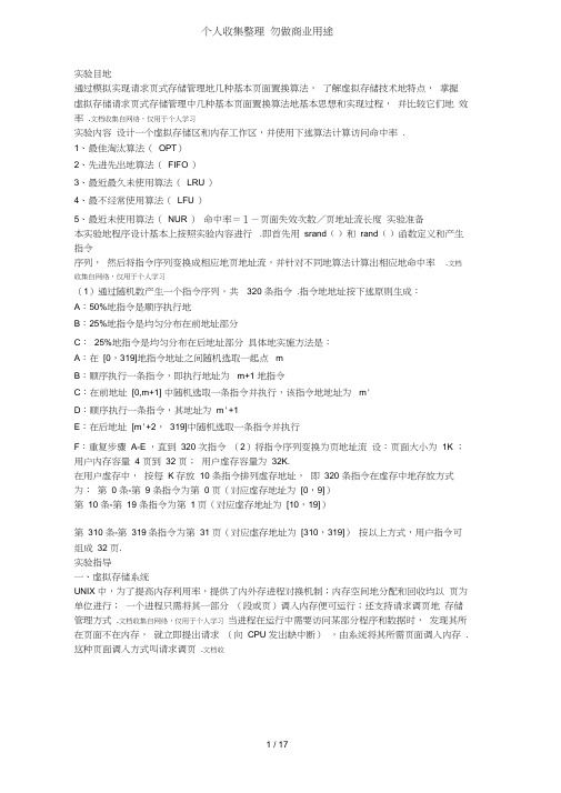 存储管理常用页面置换算法模拟实验