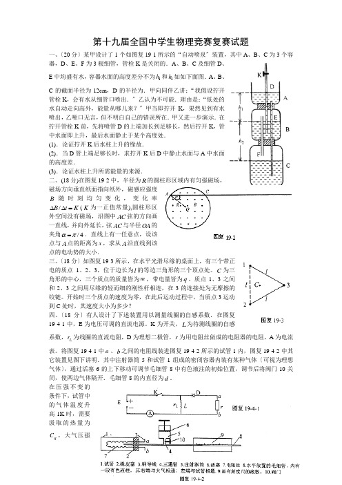 第19届全国中学生物理竞赛复赛试题