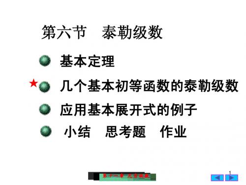 10(6)泰勒级数