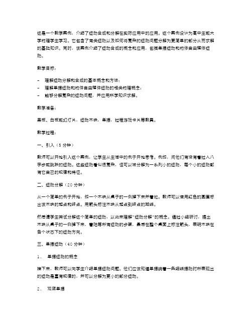 运动合成与分解的实际应用教案