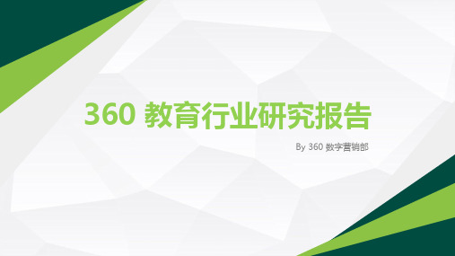 2018年教育行业大数据洞察报告