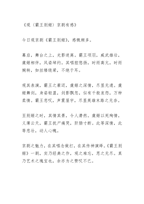 霸王别姬京剧作文300字