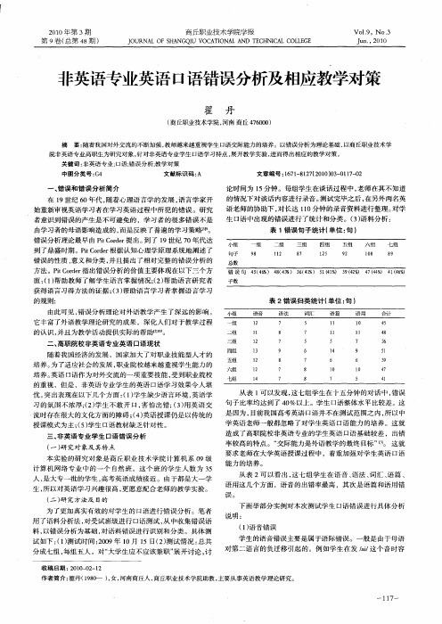 非英语专业英语口语错误分析及相应教学对策