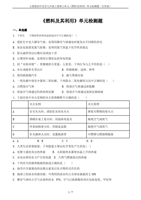 人教版初中化学九年级上册第七单元《燃料及利用》单元检测题(含答案)