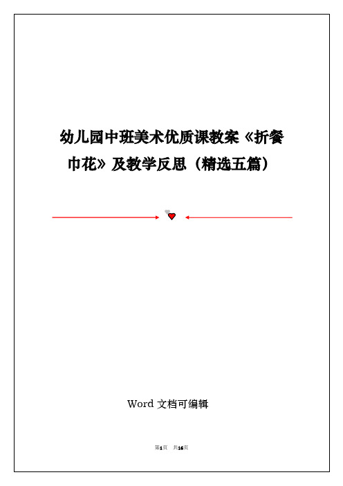 幼儿园中班美术优质课教案《折餐巾花》及教学反思(精选五篇)