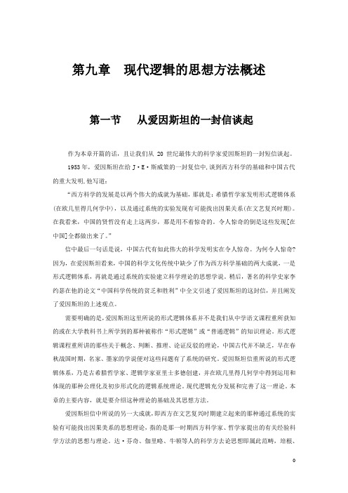 11第九章现代逻辑的思想方法概述