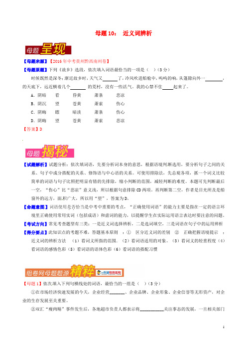 中考语文母题题源系列 专题10 近义词辨析(含解析)