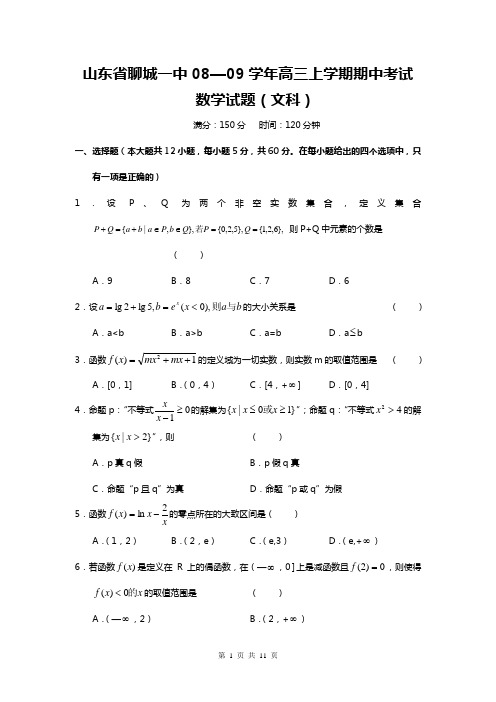 山东省聊城一中2008-2009学年高三上学期期中考试数学文08.11
