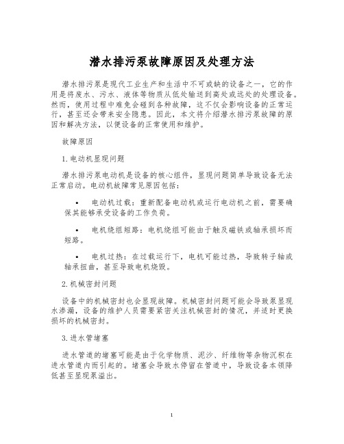 潜水排污泵故障原因及处理方法