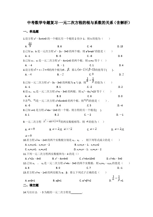 中考数学专题复习-一元二次方程的根与系数的关系(含解析)