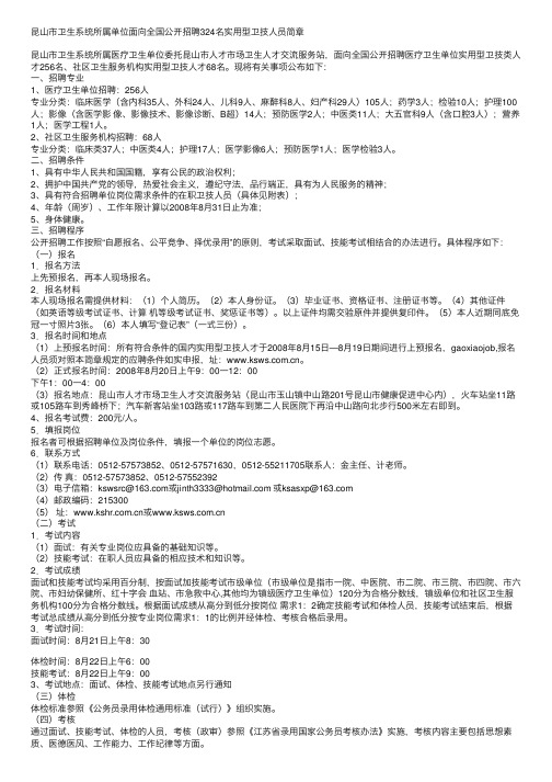 昆山市卫生系统所属单位面向全国公开招聘324名实用型卫技人员简章