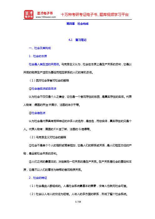 郑杭生《社会学概论新修》(精编版)笔记和课后习题详解(第四章 社会构成——第六章 人的社会化)【圣才