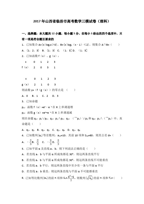 山西省临汾市2017届高考数学三模试卷(解析版)(理科)