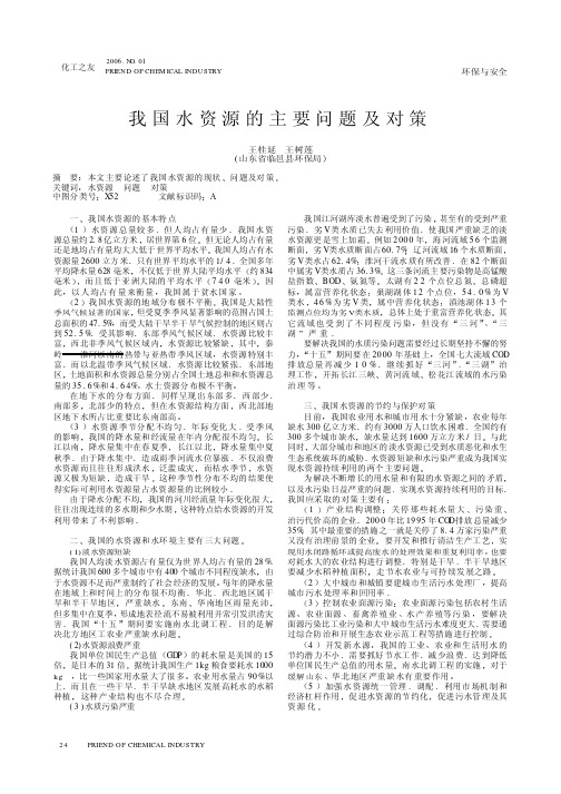 我国水资源的主要问题及对策