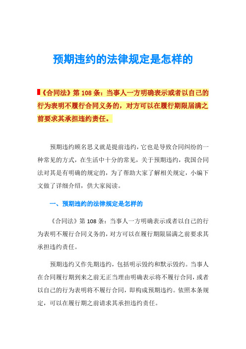 预期违约的法律规定是怎样的