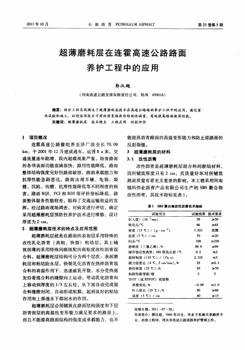 超薄磨耗层在连霍高速公路路面养护工程中的应用